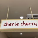 쉐리체리(cherie cherry) 이미지