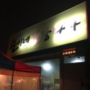 순이네포장마차 이미지