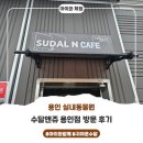 처인성로 | 용인 실내동물원 수달앤쥬 용인점 후기, 아이와 특별한 체험하고 왔어요 :)