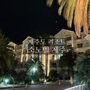 소노벨 제주 패밀리 스탠다드 취사 숙박 후기(조식 및 편의시설 안내)
