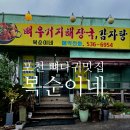 복순이네 | 포천 뼈해장국맛집 복순이네 뼈다귀해장국, 현지인 인정 포천 해장국맛집