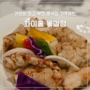 차이홍 | 가성비 최고 부천 중국집, 차이홍옥길점 가족세트 먹고 온 후기