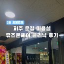 교하일번가빌딩 앞 | [경기/여가] 파주 운정 교하미용실 뮤즈온헤어 아윤채 클리닉 후기