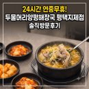 퇴근길-안개 | 평택 지제 24시 맛집 새로 생긴 '두물머리양평해장국' 내돈내산 고기폭탄 솔직후기