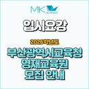 부산광역시 교육연구정보원(미래교육원) | 2026학년도 부산광역시교육청 영재교육원 모집 안내