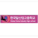 한국말산업고등학교 이미지