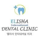 엘리샤인터내셔널치과의원 이미지
