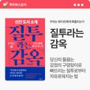 신간도서 소개 - 질투라는 감옥 : 인정하기 싫겠지만 당신은 질투에 눈이 멀어있다! 질투라는 감옥에서...