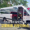 고로 | 나트랑에서 달랏 가는 법 고로트립 리무진버스 vexere 어플 이용후기