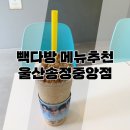 빽다방 울산송정중앙점 이미지