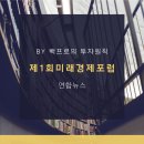 경재구조연구소 | (후기) 제1회 미래경제포럼 - 연합뉴스