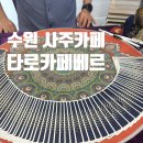 장안53 | 수원 사주 잘 보는 곳 수원 사주카페 타로카페 베르 솔직후기