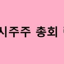 주주총회 이미지