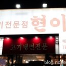 소고기전문점 현이네 이미지