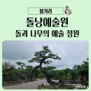 돌낭예술원, 돌과 나무 &amp; 열정과 혼의 산물