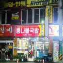 [창원 양덕동 맛집] 추억의 맛집🌟에덴별미 콩나물국밥, 콩나물비빔밥 후기