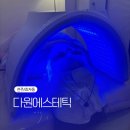 [전주/효자동] 윤곽관리 후기 &#34;다원 에스테틱&#34;