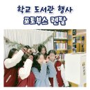 울산외국어고등학교 | [울산 외국어고등학교/포토박스반짝] 학교 도서관 행사 포토부스 진행 후기!