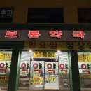 서울보룡약국 | [내돈내산/노원] 보룡 약국