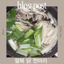 김포닭집 - 부천시 오정구 원종로85번길 84 | [내돈내산] 김포닭집 팔복닭한마리 김포닭볶음탕 김포닭칼국수