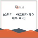 아프리카수산 | [스터디룸] 아프리카 폐어 해부 후기