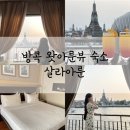 태국 방콕 왓아룬뷰 가성비 숙소 호텔 살라 아룬 조식