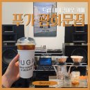 커피테이크아웃 - 포항시 남구 철강로 204 | [서울] 광화문 카페, 푸가(FUGA) 광화문점, 에티오피아 커피 테이크아웃 후기 (에스프레소바, 드립커피)