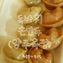 독바위손만두