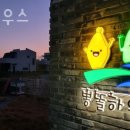 뽕똘하우스 이미지