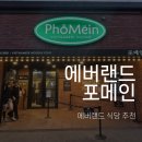 에버랜드 식당 추천 포메인 후기｜아이와 먹기 괜찮았던 쌀국수
