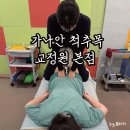 연성프라자 개방화장실 | 광주 도수치료 추천 &#39;가나안 척추목 교정원 본점&#39; 일자목과 체형교정 후기