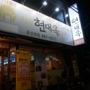 현대옥군산대점 이미지