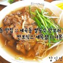 반포식스세곡점 | 세곡동 맛집 :: 세곡동 쌀국수 맛보러 반포식스 세곡점 다녀온 후기!