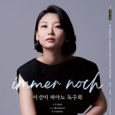 (9.22) 이선미 피아노 독주회 &#34;immer noch&#34; 이미지