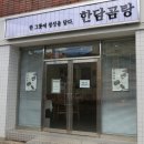 한담곰탕