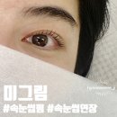 씨유천안청당원룸점 | "천안" 청당동 속눈썹펌 처음해본 후기 대만족 [미그림]
