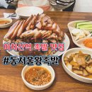 동서울왕족발 이미지