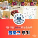 정일주유소 | 뉴질랜드 셀프주유소 | 주유소 운영 중단 | 윤년 인식...네 꼭지로 마무리 | 블로그 후기 | 3월엔 200%...