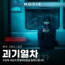 괴기 | 영화 괴기열차 후기, 넷플릭스 OTT로 보기