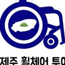 휠체어투어