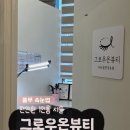[풍무 속눈썹] 편안한 1인룸 시술, 그로우온뷰티