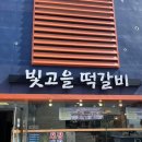 빛고을떡갈비 | [광주] 송정 빛고을떡갈비 다녀온 후기