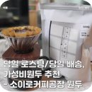 중배농장 | 당일 로스팅/당일 배송, 가성비원두 추천 - 소이로커피