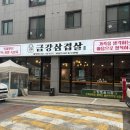 금강삼겹살 원내점 이미지