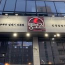 뚱보집동해천곡점