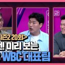 야구의참견 WBC 내외야 예상 라인업 이미지