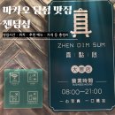 젠포크 | 마카오 가성비 딤섬 맛집! 젠딤섬 (Zhen Dim sum)｜메뉴 가격 웨이팅 안하는 꿀팁