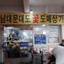남대문 꽃시장, 남대문대도 꽃 도매상사, 남대문대도꽃상사, 꽃도매시장, 꽃시장
