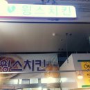 윙스치킨 이미지