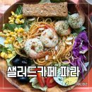 카페 파라 | 판교# 판교역 근처 샐러드 포케 샌드위치 가게 샐러드카페 파라 후기